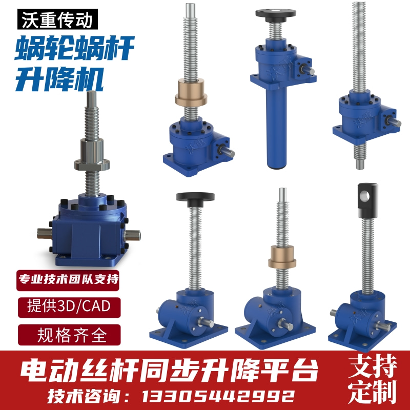 沃重SWL渦輪升降機蝸輪蝸桿減速機定制電動小型立式絲桿升降平臺