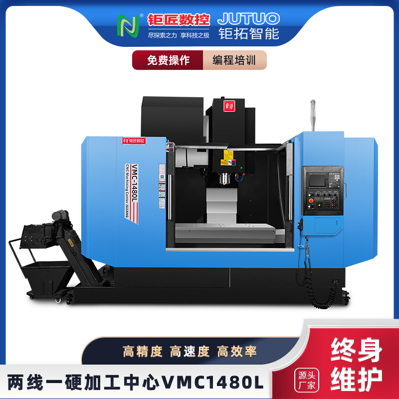 CNC數(shù)控機(jī)床兩線一硬-高速立式加工中心-VMC1480L--通用型設(shè)備