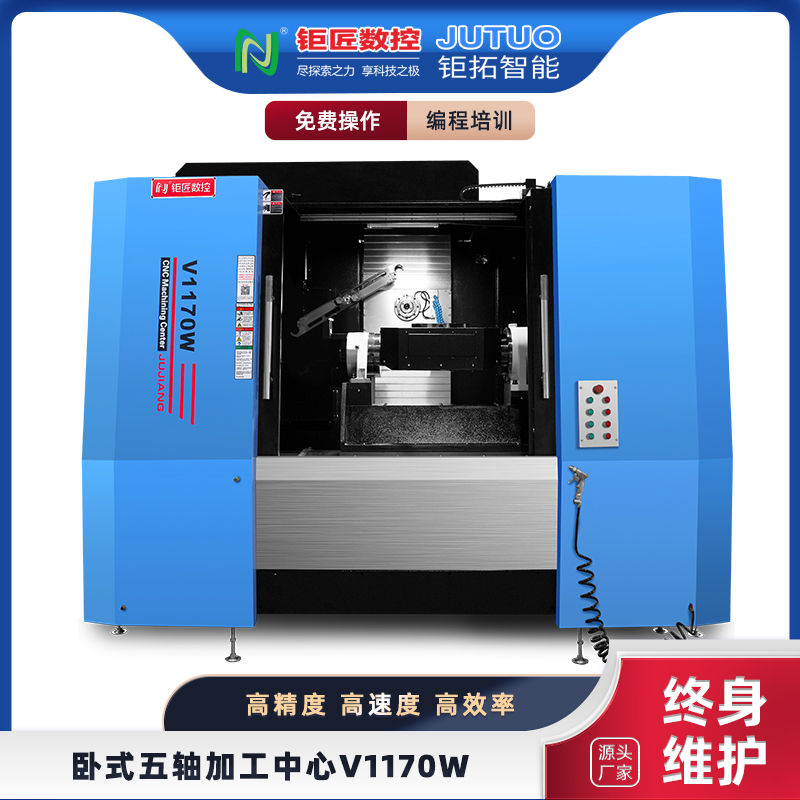 高速臥式加工中心工廠-CNC數(shù)控機(jī)床-V1170W-五軸聯(lián)動-鉅匠