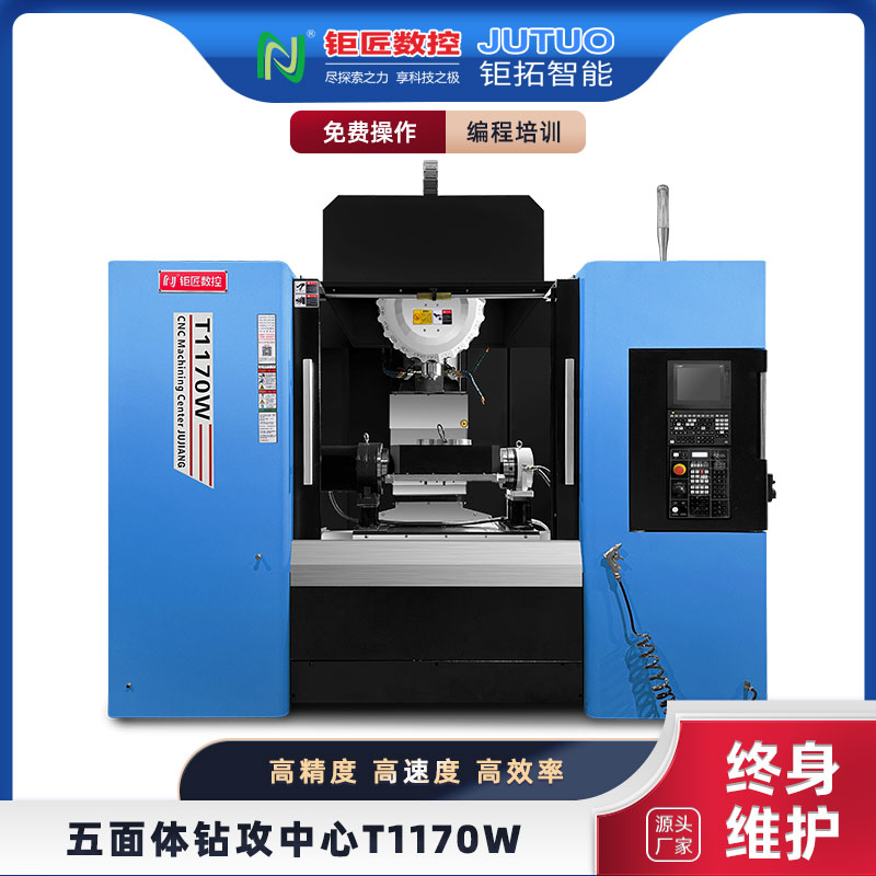 立式五面體鉆攻加工中心-數(shù)控機(jī)床-T1170W-五軸-LED專(zhuān)用-鉅匠