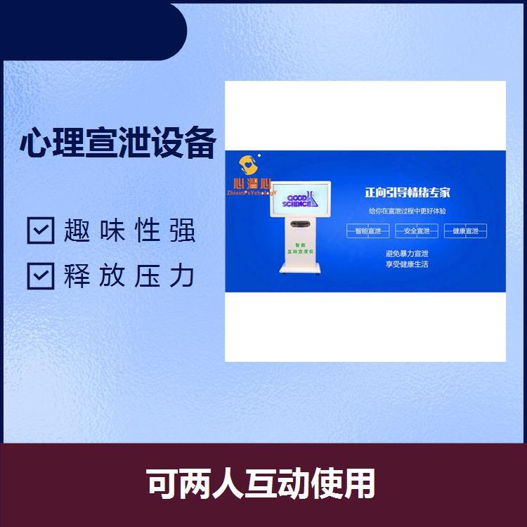 智能互動宣泄設備可兩人互動使用提升心理素質