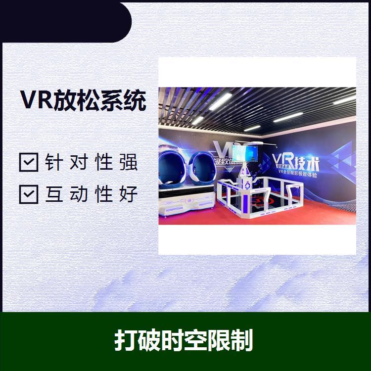 VR心理宣泄系統(tǒng)沉浸式體驗具備多種心理疏導