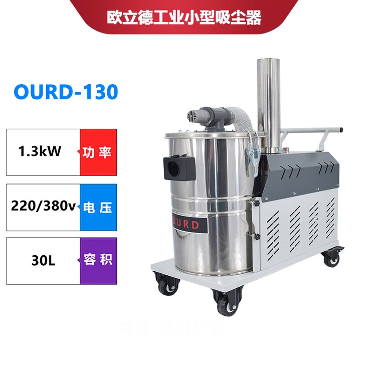 歐瑞迪高壓吸塵器OURD-1301.3KW1.1KW220V單相工業(yè)吸塵器