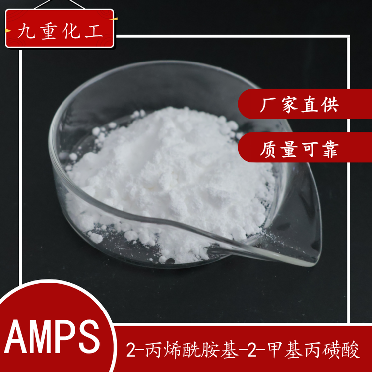 AMPS精品99.5含量工業(yè)用2-丙烯酰胺基-2-甲基丙磺酸廠家批發(fā)