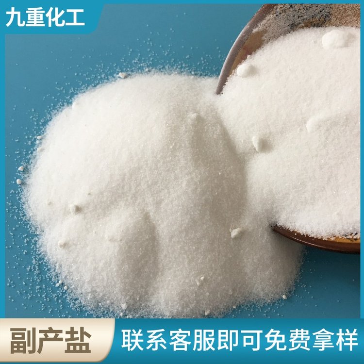 工業(yè)級副產(chǎn)鹽九重化工水泥助磨劑用氯化鈉cas7647-14-5