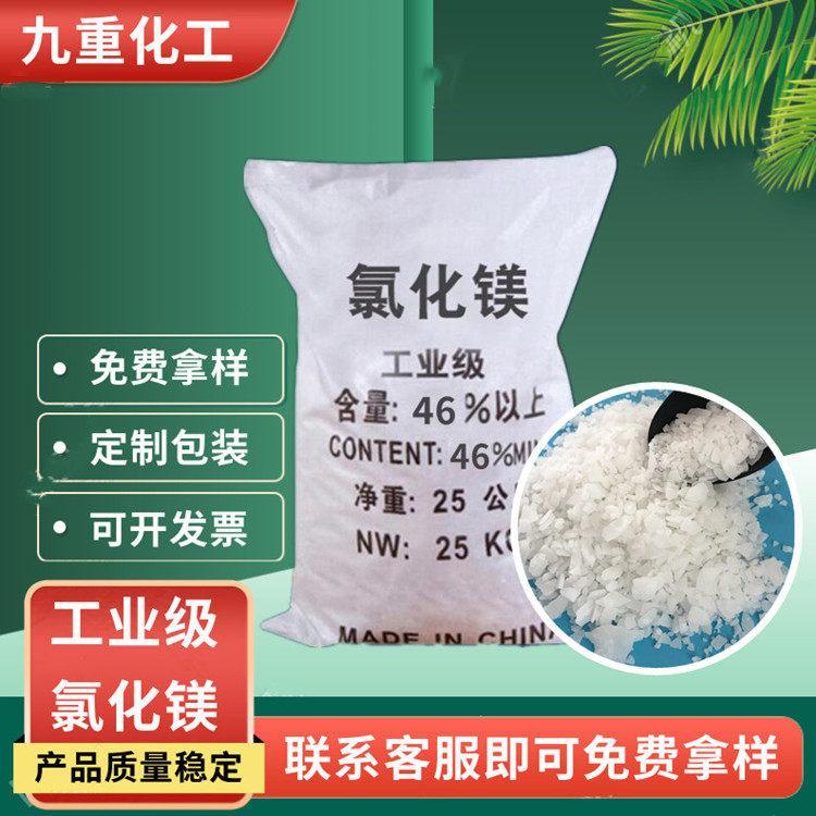 六水氯化鎂工業(yè)級(jí)鹵片九重化工46含量cas7791-18-6