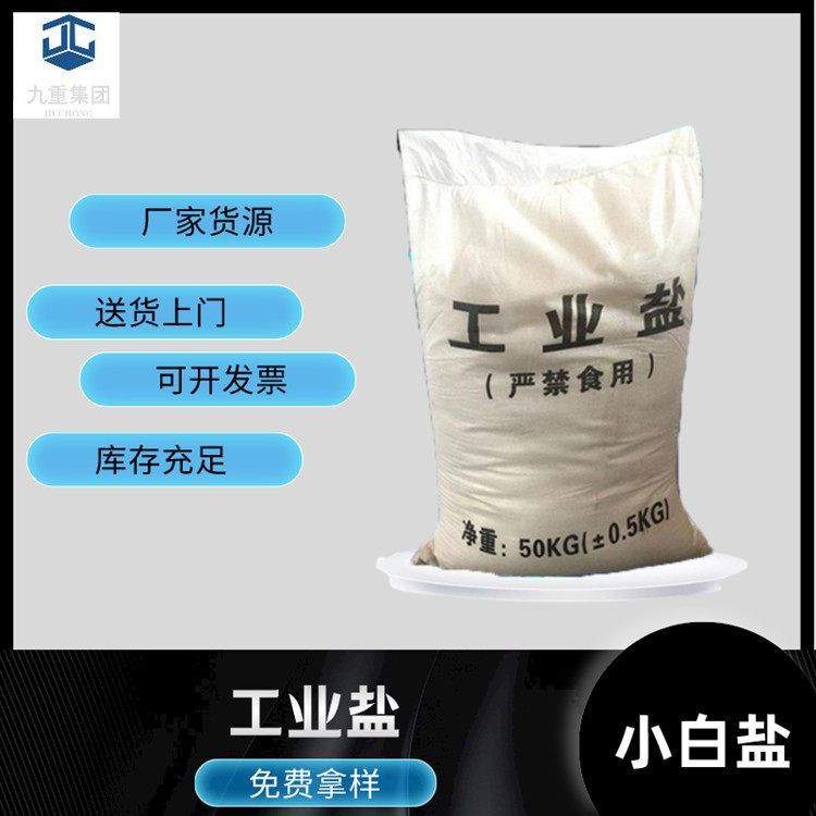 工業(yè)級小白鹽九重化工日曬顆粒鹽氯化鈉cas7647-14-5