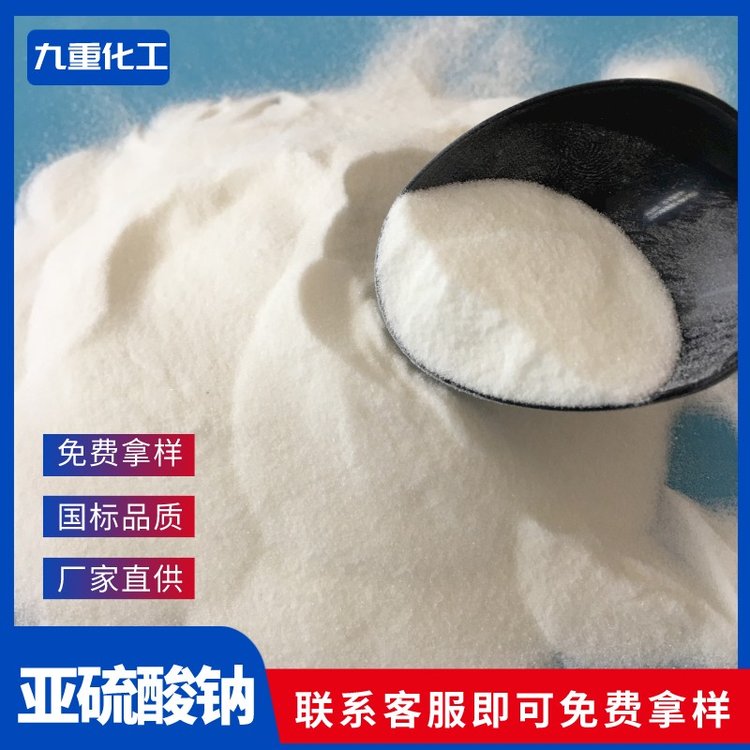 無(wú)水亞硫酸鈉cas7757-83-7九重化工食品級(jí)99含量