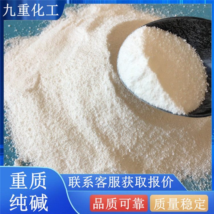 重質(zhì)純堿工業(yè)級(jí)碳酸鈉九重化工cas497-19-8工業(yè)水處理