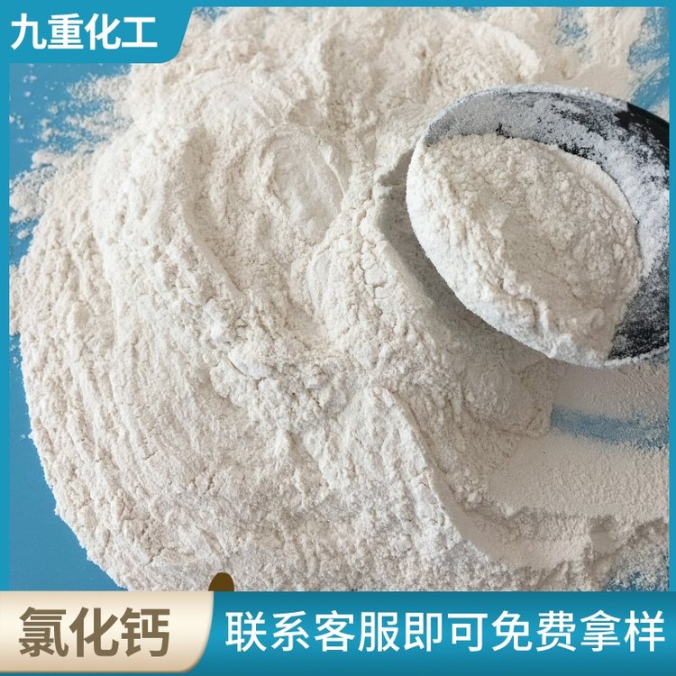 工業(yè)級氯化鈣無水粉末狀cas10043-52-4干燥劑用CaCl2九重化工