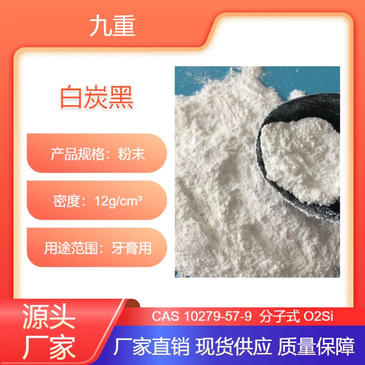 供應(yīng)牙膏級白炭黑99含量高純二氧化硅牙膏用增加摩擦九重化工