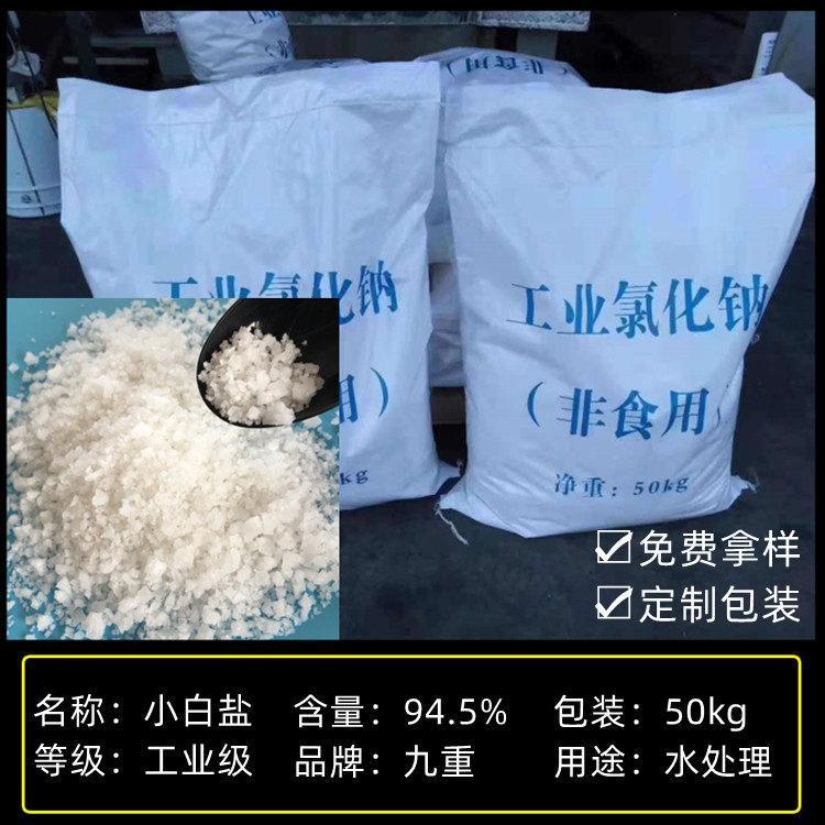 養(yǎng)殖用小白鹽工業(yè)級日曬海鹽氯化鈉九重化工cas7647-14-5