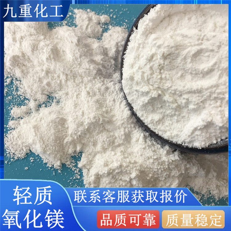 輕質(zhì)氧化鎂九重化工90含量白色粉末狀冶煉用1309-48-4