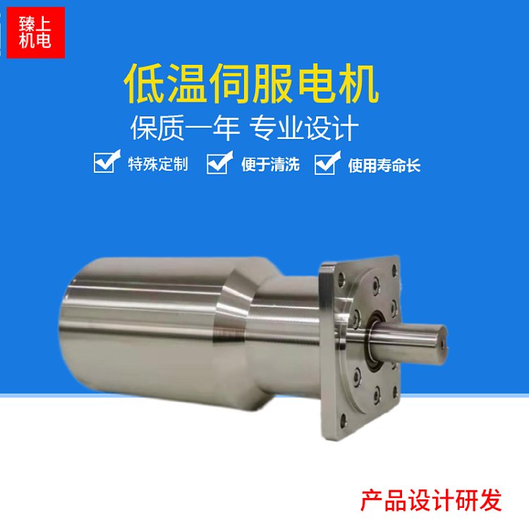 交直流低溫伺服電機(jī)-40℃寒冷穩(wěn)定工作臻上機(jī)電定制高低溫電機(jī)
