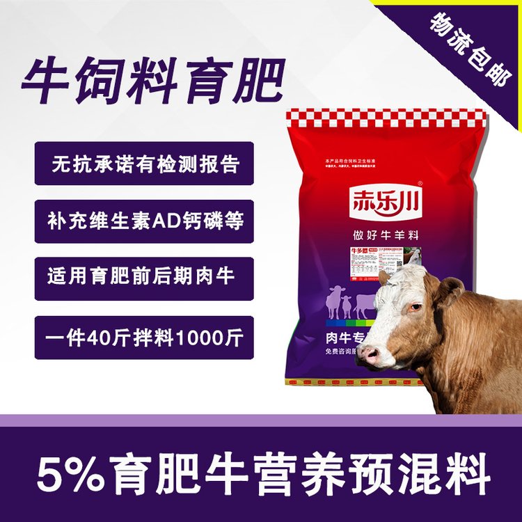 赤樂川肉牛育肥牛預(yù)混飼料改善吸收消化育肥前中后期使用