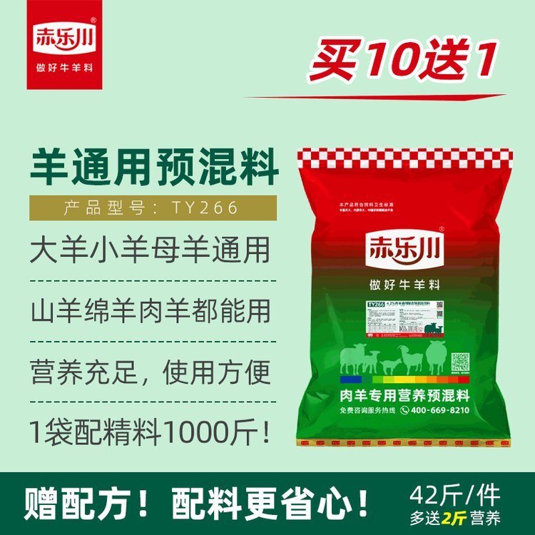 赤樂(lè)川小羊羔吃的通用育肥種母羊飼料復(fù)合預(yù)混料促生長(zhǎng)肉10送1