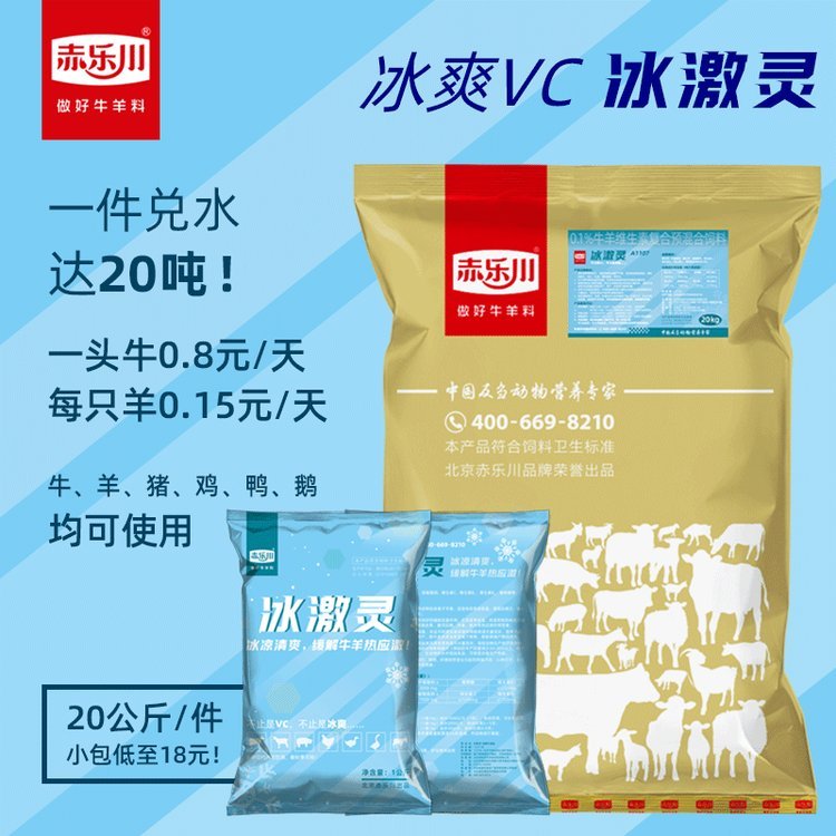 赤樂川冰激靈牛羊用夏季降溫解暑獸用冰爽VC飼料拌料飲水