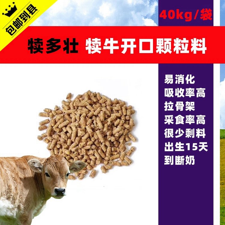 赤樂川犢牛小牛開口料顆粒料斷奶可用熟化有香味玉米豆粕