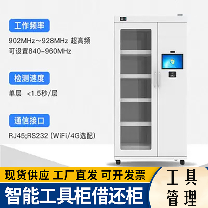 智能工具管理柜自助RFID工具柜標(biāo)識牌領(lǐng)用歸還自動盤點(diǎn)系統(tǒng)