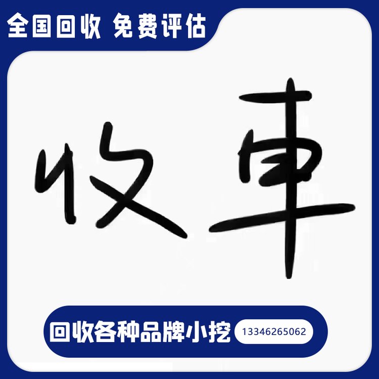 回收二手挖機(jī)收購各種小型挖掘機(jī)大量收車免費(fèi)評估小鉤機(jī)