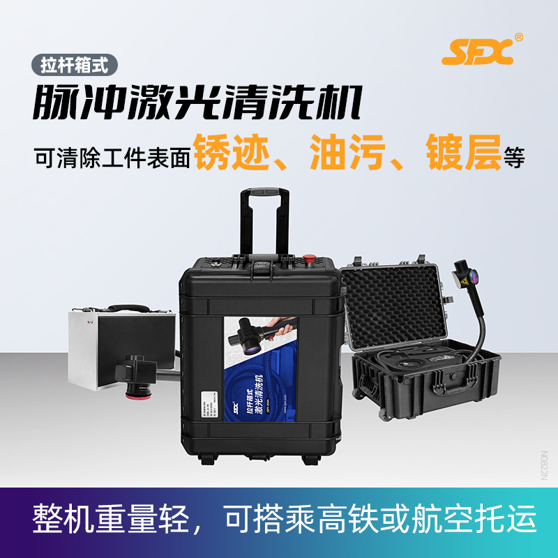 sfx便攜式激光除銹機工業(yè)不銹鋼模具去銹除油除漆機除污除鍍層