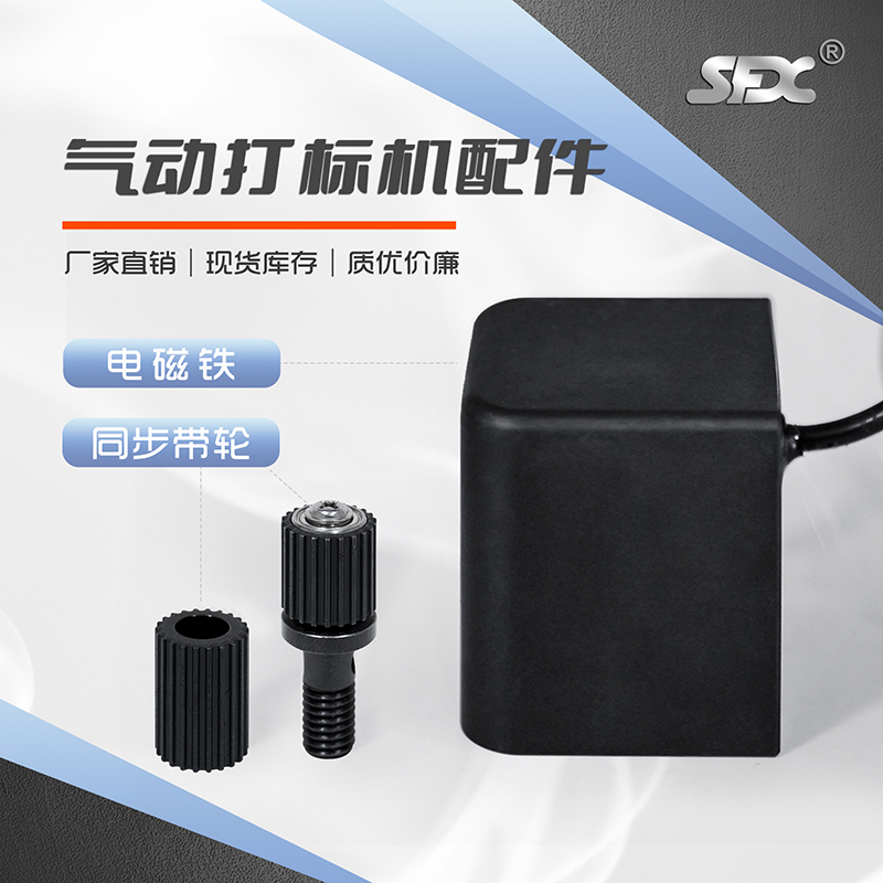 sfx氣動(dòng)打標(biāo)機(jī)原裝配件20kg吸力電磁鐵同步帶輪