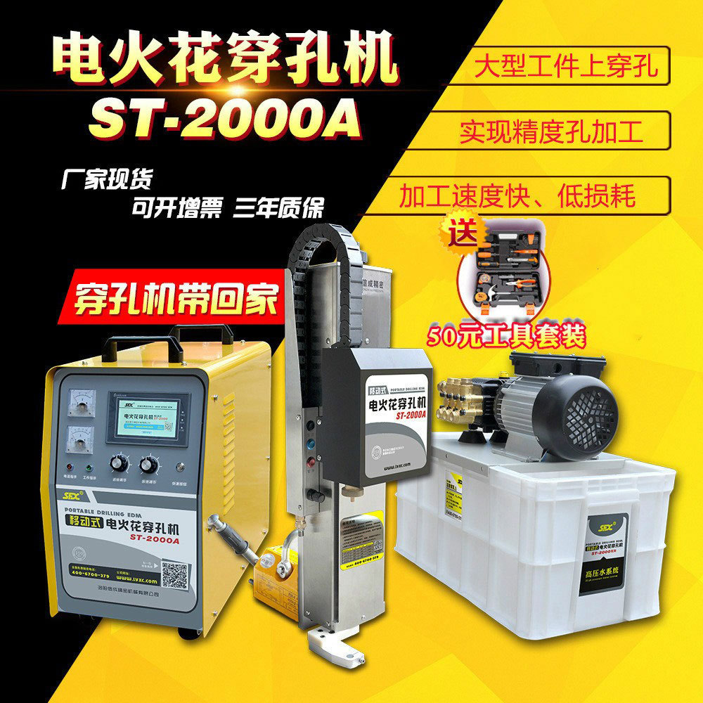 sfx移動式電火花穿孔機ST-2000A高速打孔機鉆孔機速度快低損耗