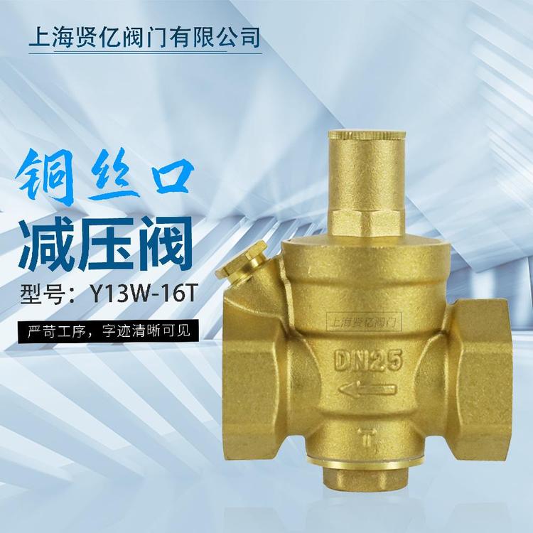 賢億滬工精工良工黃銅減壓閥Y13W-16T工程專(zhuān)用減壓閥