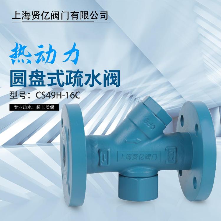 賢億滬工精工良工蒸汽法蘭疏水閥CS49H-16C圓盤熱動力疏水器