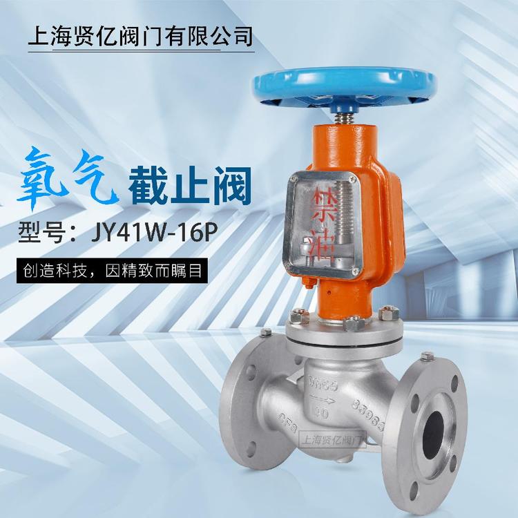 賢億滬工精工良工不銹鋼氧氣專用截止閥JY41W-16P禁油脫脂氧氣防護(hù)罩專用閥門