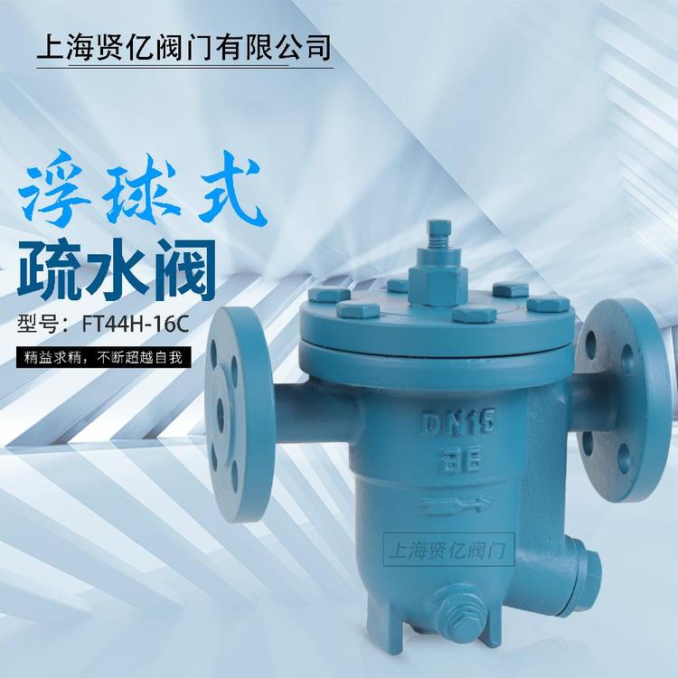 賢億滬工精工良工蒸汽疏水閥CS41H-16C浮球式自由疏水器