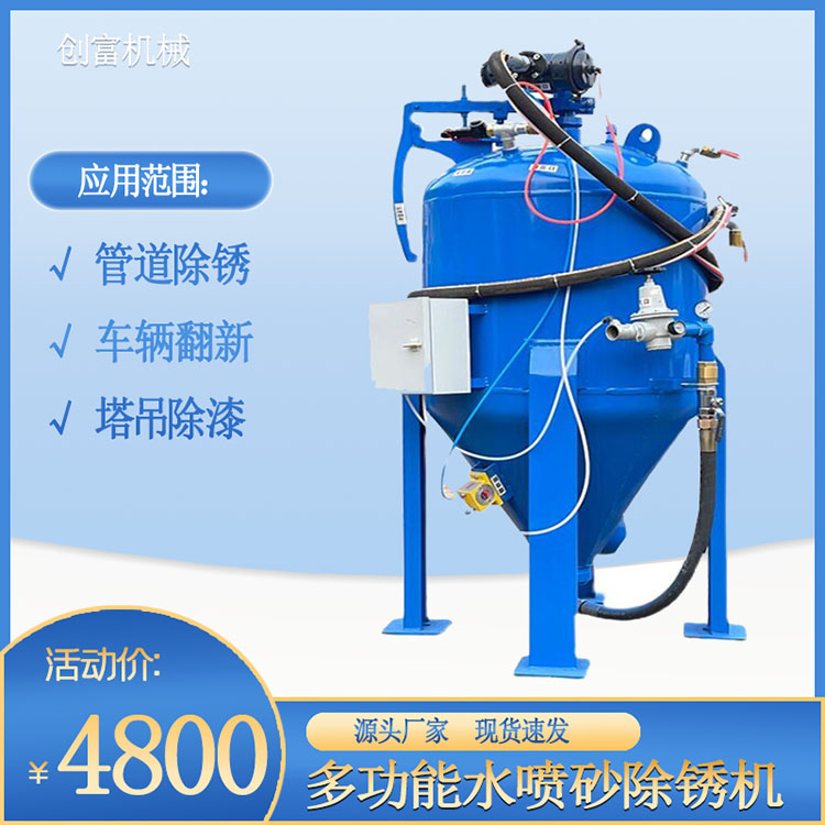 創(chuàng)富船廠除銹水噴砂機(jī)戶外環(huán)保920油罐浮船塢除銹翻新打沙設(shè)備