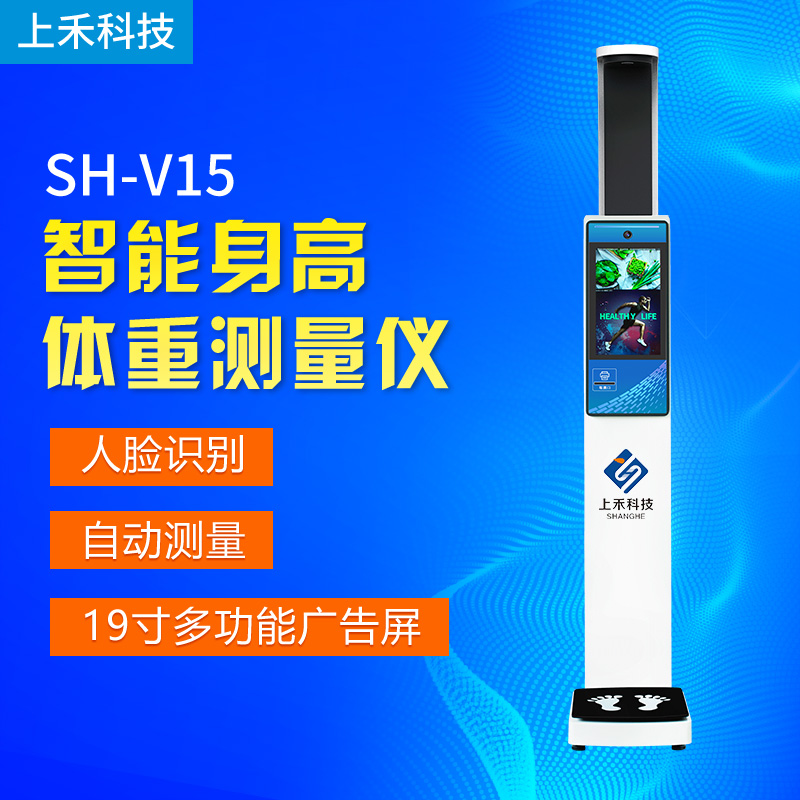 身高體重一體機上禾SH-V15大屏智能健康一體機設(shè)備人臉識別