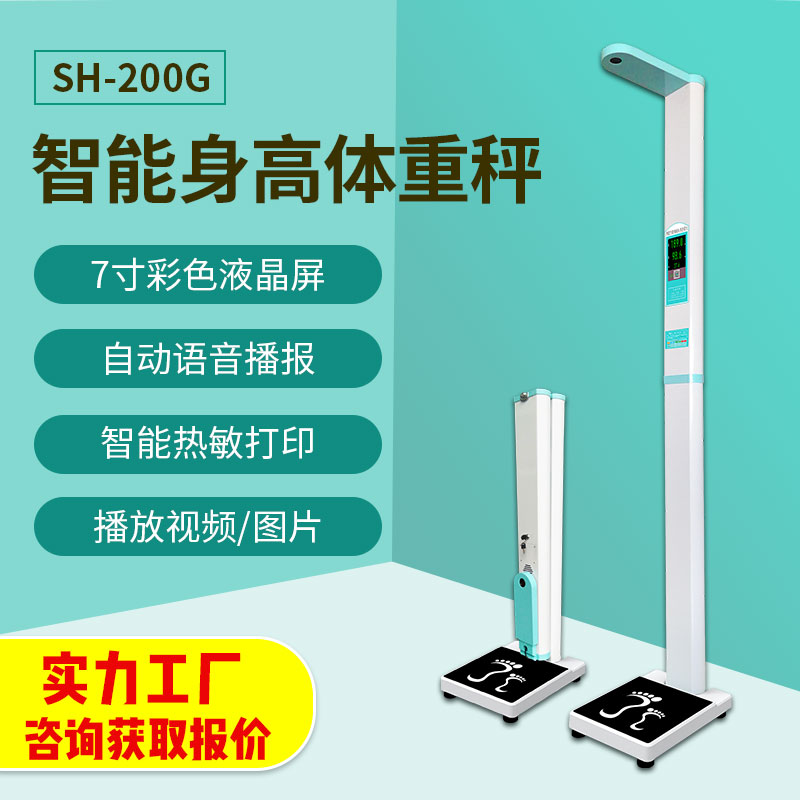 身高體重測試儀器上禾SH-200G智能電子體重身高秤數(shù)據(jù)上傳