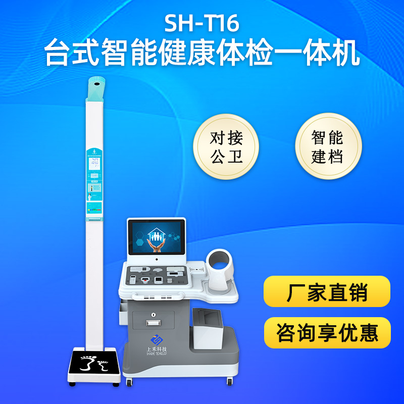 智能健康管理工作站一體機(jī)上禾SH-T16多功能健康體檢一體機(jī)