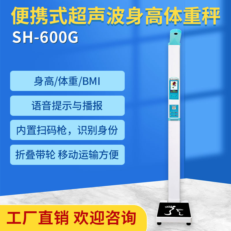 智能便攜式電子秤上禾SH-600G超聲波測量儀測量身高體重BMI