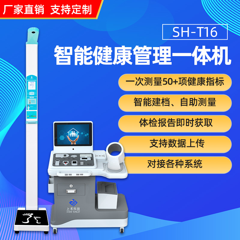 健康小屋一體機(jī)上禾SH-T16智能健康管理一體機(jī)自助建檔對接公衛(wèi)