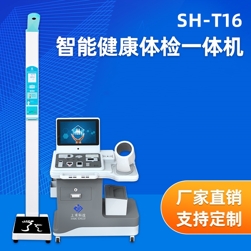 崗前健康體檢一體機(jī)上禾SH-T16臺(tái)式健康一體機(jī)多功能體檢機(jī)