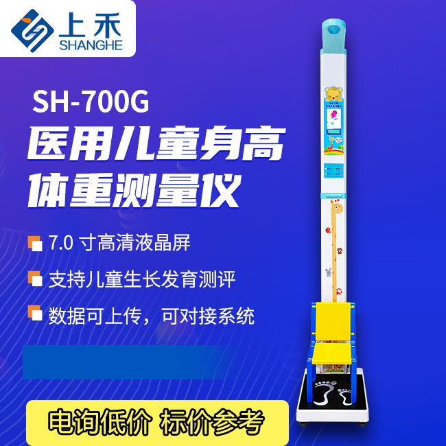 新學(xué)期兒童入學(xué)體檢秤上禾SH-700G智能超聲波身高體重秤