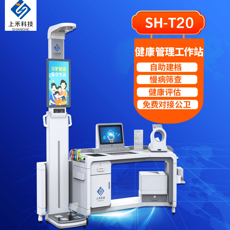 健康小屋一體機上禾電子科技SH-T20智能體測一體機