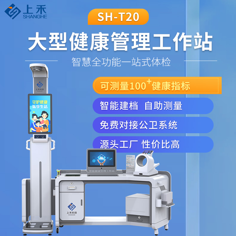 SH-T20大型智能健康體檢一體機(jī)一次測(cè)量100 健康指標(biāo)