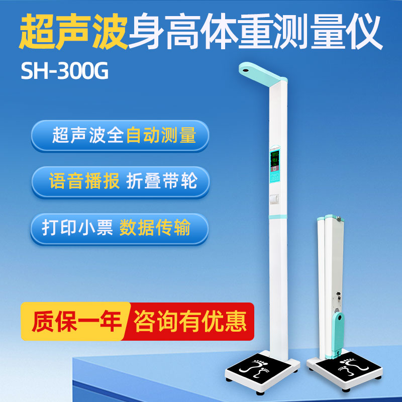 智能電子秤上禾SH-300G超聲波身高體重測量儀（打印款）