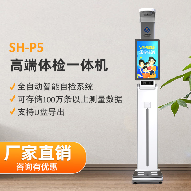 智能身高體重一體機上禾SH-P5全自動體檢一體機智能建檔數(shù)據(jù)上傳