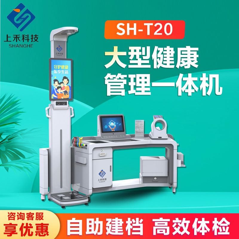 健康檢測一體機上禾SH-T20大型智能健康管理工作站數據上傳