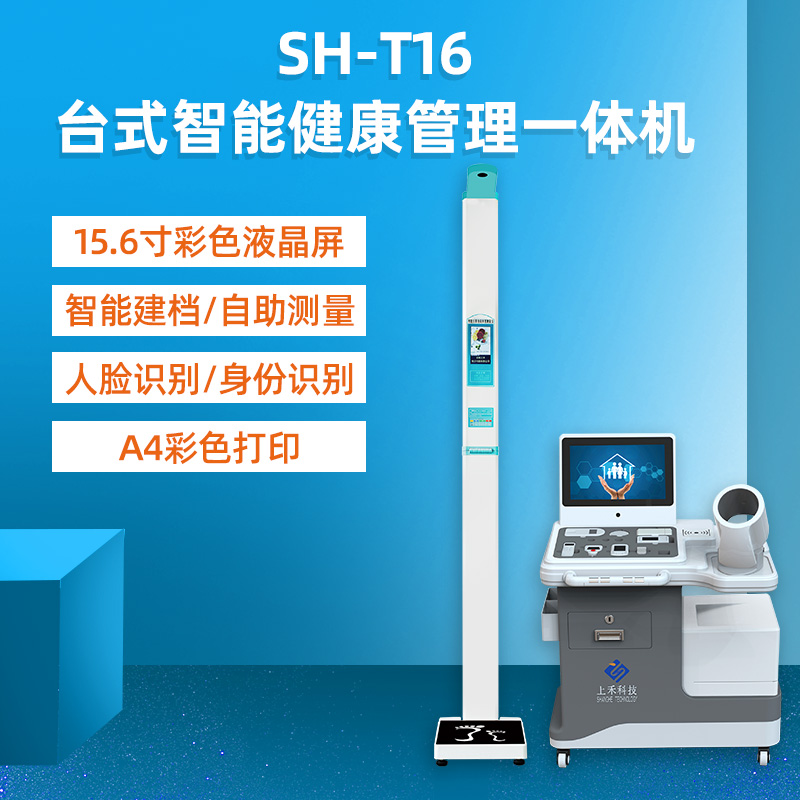 健康小屋體檢一體機(jī)上禾臺(tái)式智能多功能體檢機(jī)SH-T16數(shù)據(jù)上傳