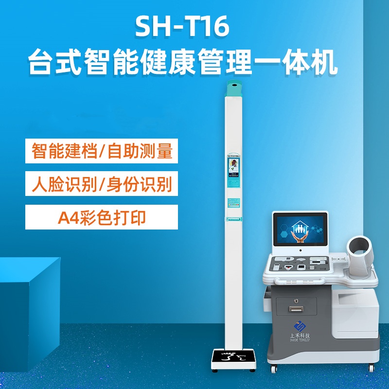 多參數(shù)健康管理一體機(jī)智能體檢一體機(jī)一站式健康小屋SH-T16