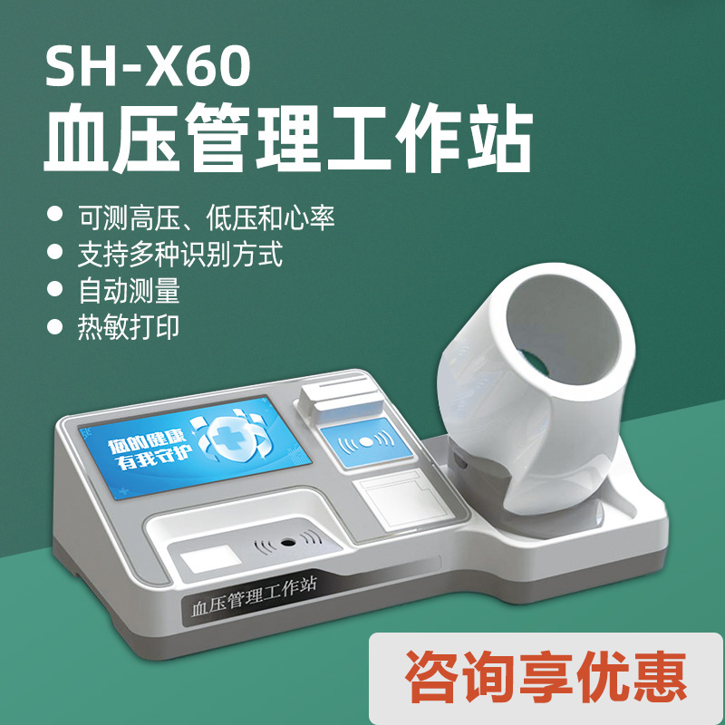 上禾SH-X60血壓管理工作站全自動測量可測高壓低壓和心率