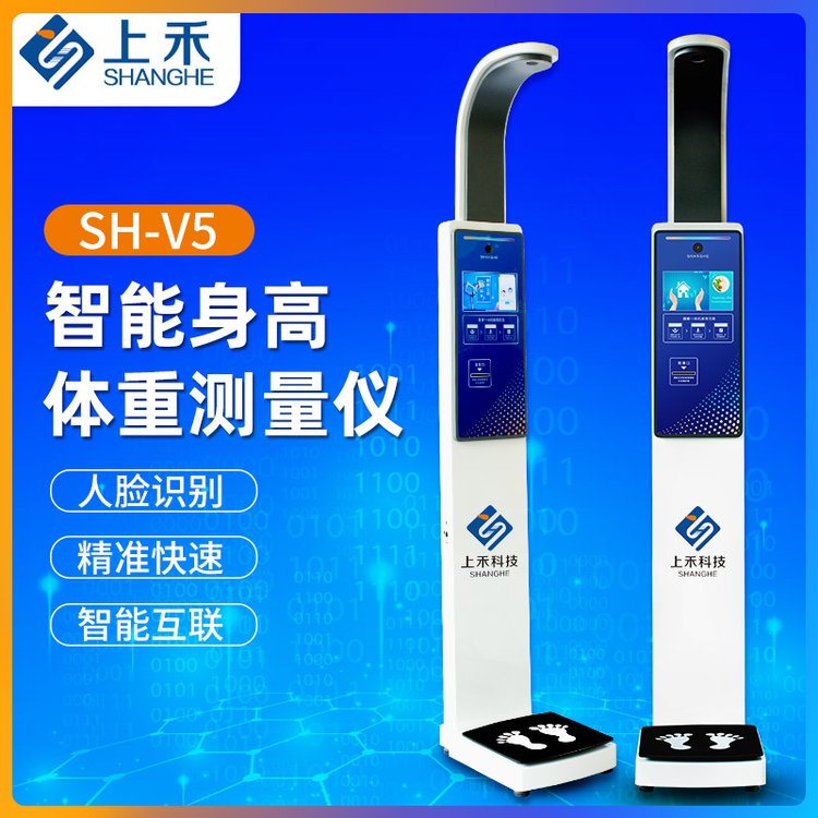 智能身高體重測量儀上禾SH-V5超聲波測量儀器語音播報數(shù)據(jù)上傳