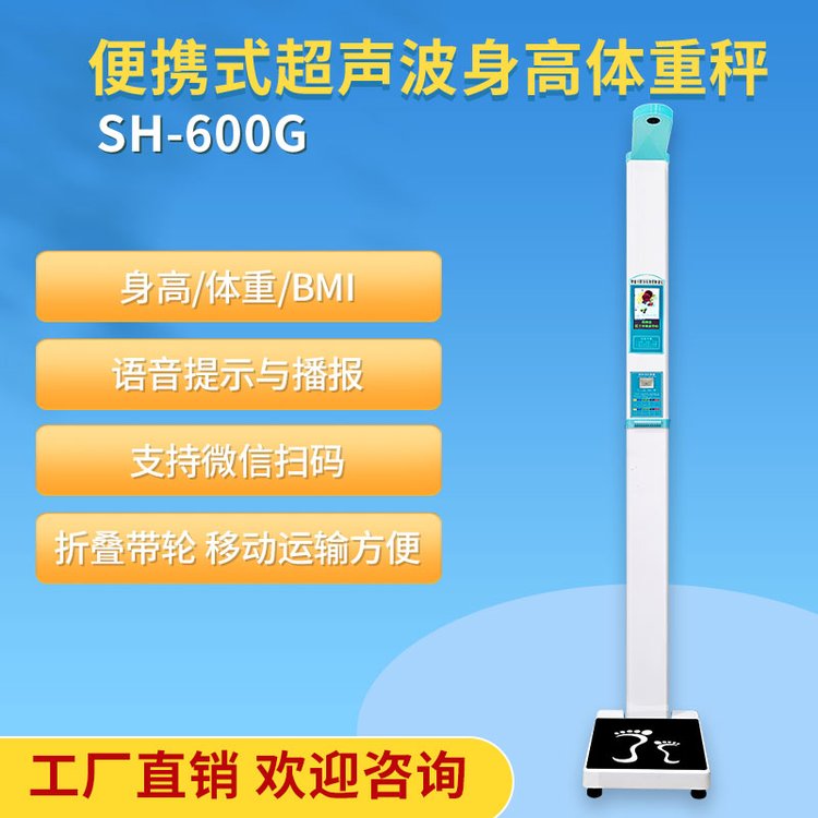 身高體重儀上禾科技SH-600G便攜式體重身高測量儀帶內(nèi)掃功能