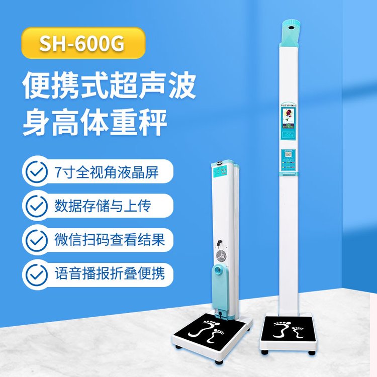 超聲波身高體重秤上禾SH-600G便攜式智能電子秤數(shù)據(jù)存儲與上傳